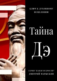 Книга Дмитрий Марыскин Тайна Дэ. Ключ к духовному исцелению