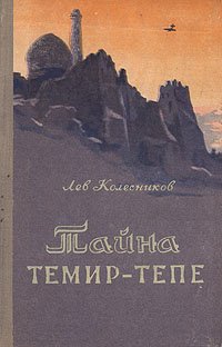 Книга Лев Колесников Тайна Темир-Тепе