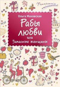 Книга Ольга Маховская Рабы любви, или Запасные женщины