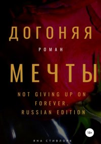 Книга Яна Стивлорк Догоняя мечты