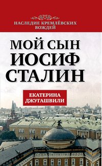 Книга Екатерина Джугашвили Мой сын – Иосиф Сталин