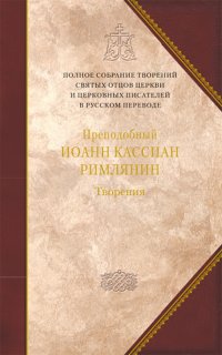 Книга Преподобный Иоанн Кассиан Римлянин Творения догматико-полемическое и аскетические