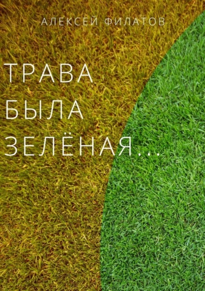 Книга Алексей Филатов Трава была зелёная…