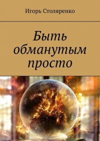 Книга Игорь Столяренко Быть обманутым просто