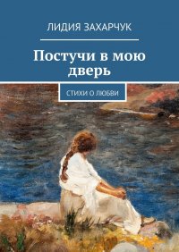 Книга Лидия Захарчук, Лидия Валерьевна Захарчук Давай пойдём по облакам. Стихи о любви