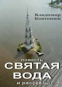 Книга Владимир Ковтонюк Святая вода. повесть и рассказы