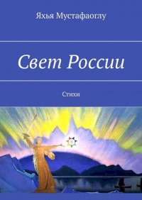 Книга Яхья Мустафаоглу Свет России. Стихи