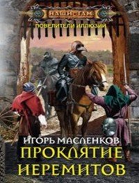 Книга Игорь Масленков Проклятие иеремитов