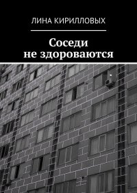 Книга Лина Кирилловых Соседи не здороваются
