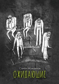 Книга Санан Исмаилов ОЖИДАЮЩИЕ