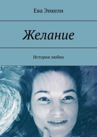 Книга Ева Энкели Желание. История любви