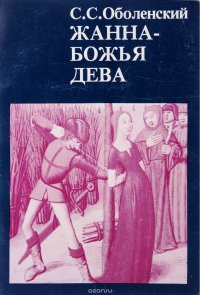Книга С. С. Оболенский Жанна – Божья Дева