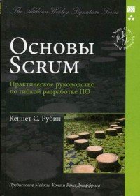 Книга Кеннет С. Рубин, Инна В. Берштейн Основы Scrum: практическое руководство по гибкой разработке ПО