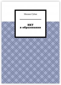 Книга Михаил Губин ИКТ в образовании