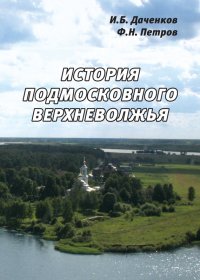 Книга Ф. Н. Петров История подмосковного Верхневолжья