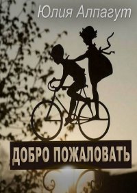 Книга Юлия Алпагут Добро пожаловать