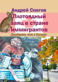 Книга Андрей Снегов Плотоядный заяц в стране иммигрантов. Двадцать лет в Канаде