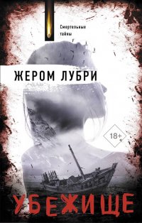 Книга Жером Лубри Убежище