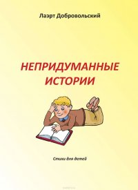 Книга Добровольский Лаэрт Олимпович Непридуманные истории. Стихи для детей