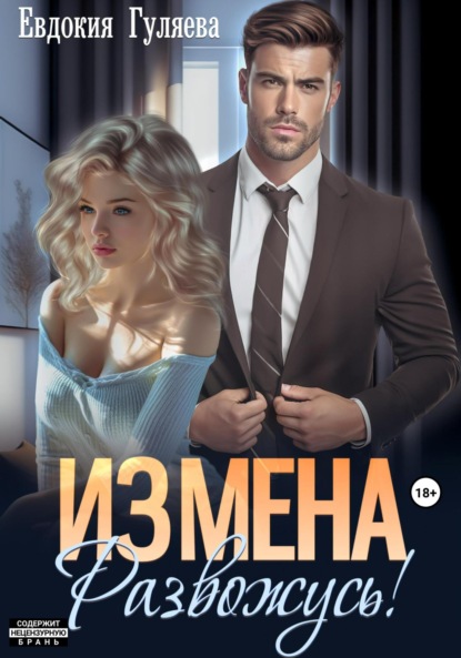 Книга Евдокия Гуляева ИЗМЕНА. Развожусь!