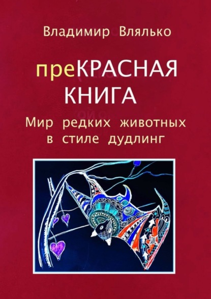 Книга Владимир Влялько преКРАСНАЯ КНИГА. Мир редких животных в стиле дудлинг