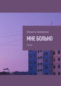 Книга Никита Завернин Мне больно. Проза