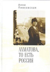 Книга Анна Пивковская Ахматова, то есть Россия