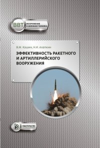 Книга В. М. Кашин Эффективность ракетного и артиллерийского вооружения