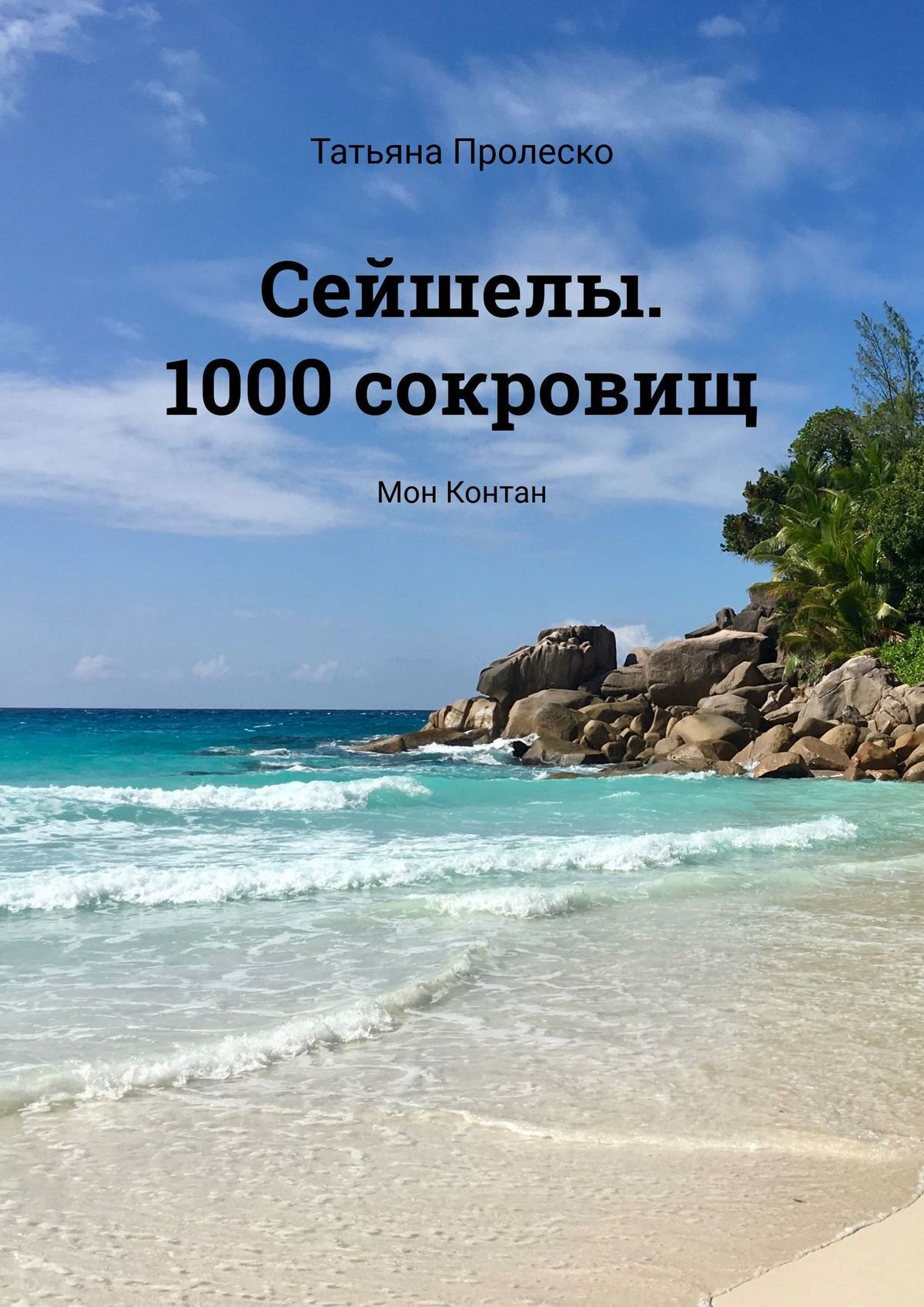 Книга Татьяна Пролеско Сейшелы. 1000 сокровищ. Мон Контан