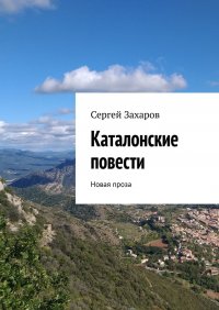 Книга Сергей Захаров Каталонские повести. Новая проза