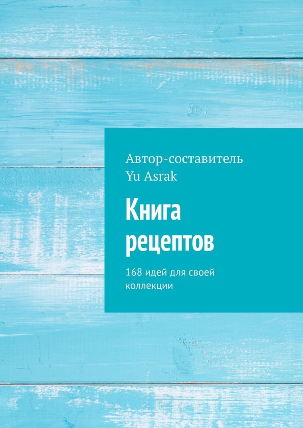 Книга Yu Asrak Книга рецептов. 168 идей для своей коллекции