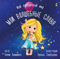 Книга Бекки Каммингс Мои волшебные слова