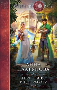 Книга Анна Платунова Герцогиня ищет работу