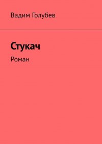 Книга Вадим Голубев Стукач. Роман