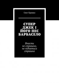 Книга Олег Кривко СУПЕР ДЖЕК І ЙОГО ПЕС БАРБАСЕЛО