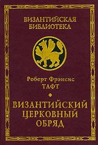 Книга Роберт Фрэнсис Тафт Византийский церковный обряд