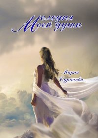 Книга Мария Буранова Мелодия моей души