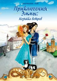 Книга Марианна Рэй Приключения Эммы. Хозяйка ветров