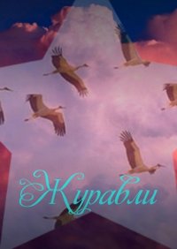 Книга Наталья Козлова Журавли
