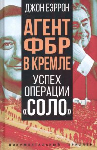 Книга Джон Бэррон Агент ФБР в Кремле. Успех операции «Соло»