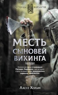 Книга Лассе Хольм, Вера В. Жиганова, Игорь Князев Месть сыновей викинга