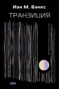 Книга Иэн Бэнкс Транзиция