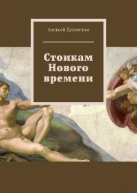 Книга Алексей Духовенко Стоикам Нового времени