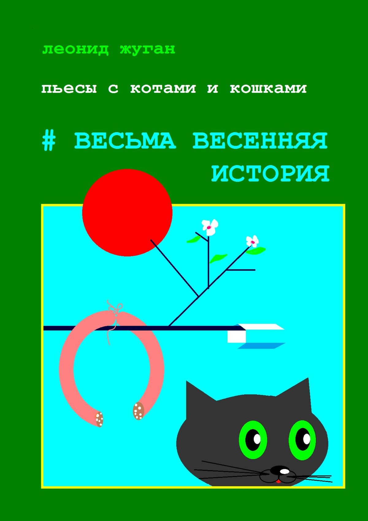Книга Леонид Жуган Пьесы с котами и кошками #Весьма весенняя история