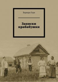Книга Варвара Герн Записки прабабушки