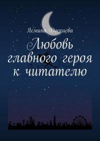 Книга Ясмина Доскиева Любовь главного героя к читателю