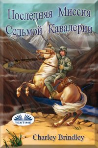 Книга Charley Brindley Последняя Миссия Седьмой Кавалерии