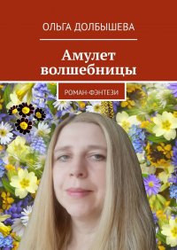 Книга Ольга Долбышева Амулет волшебницы. Роман-фэнтези