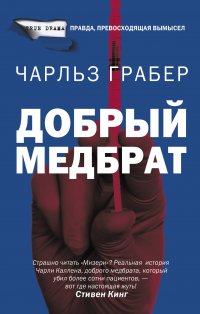 Книга Игорь Ломакин, Чарльз Грабер, Антон И. Стрельцов Добрый медбрат