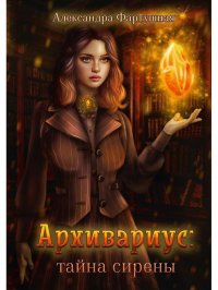 Книга Александра Фартушная Архивариус: тайна сирены